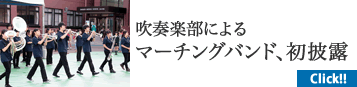 吹奏楽マーチングバンド