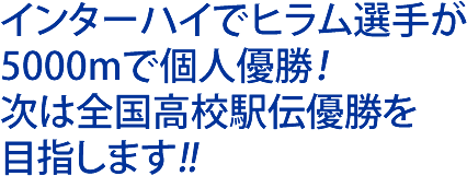 インターハイでヒラム選手が5000mで個人優勝！次は全国高校駅伝優勝を目指します！