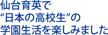 仙台育英で“日本の高校生”の学園生活を楽しみました