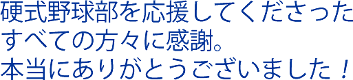 硬式野球部を応援してくださった方々に感謝！