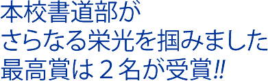 本校書道部がさらなる栄光を掴みました最高賞は２名が受賞