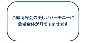 合唱同好会の美しいハーモニーに会場全体が耳をすませます