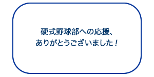 硬式野球部への応援、ありがとうございました！