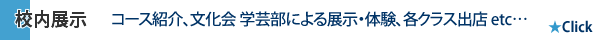 育英祭 校内展示の様子