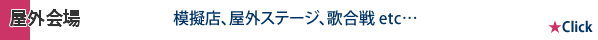育英祭 屋外会場での様子