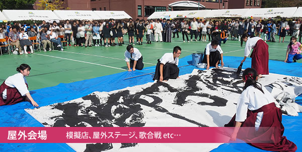 育英祭 屋外会場での様子