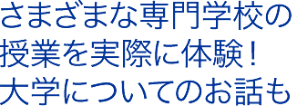 さまざまな専門学校の授業を実際に体験！大学についてのお話も