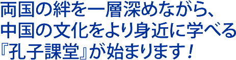 両国の絆を一層深めながら、中国の文化をより身近に学べる『孔子課堂』が始まります！