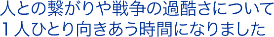 人との繋がりや戦争の過酷さについて１人ひとり向き合う時間になりました