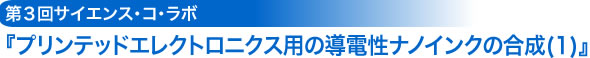 プリンテッドエレクトロ二クス用導電性ナノインクの合成（1）