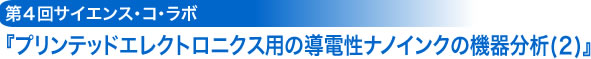 プリンテッドエレクトロ二クス用導電性ナノインクの機器分析（２）