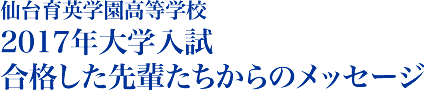 2017年度大学入試　大学合格者からのメッセージ