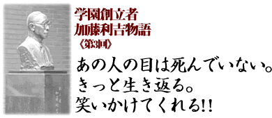 学園創立者 加藤利吉先生物語