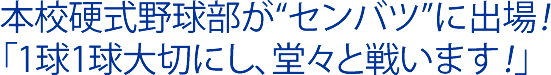 本校硬式野球部が“センバツ”に出場！「1球1球大切にし、堂々と戦います！」