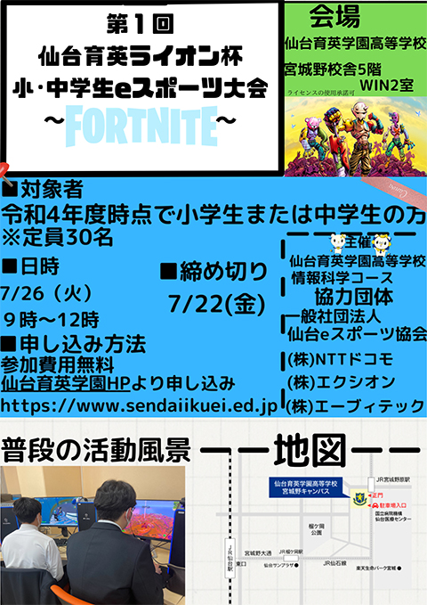仙台育英ライオン杯 小 中学生eスポーツ大会 仙台育英学園高等学校 仙台育英ライオン杯 小 中学生eスポーツ大会 仙台育英学園高等学校