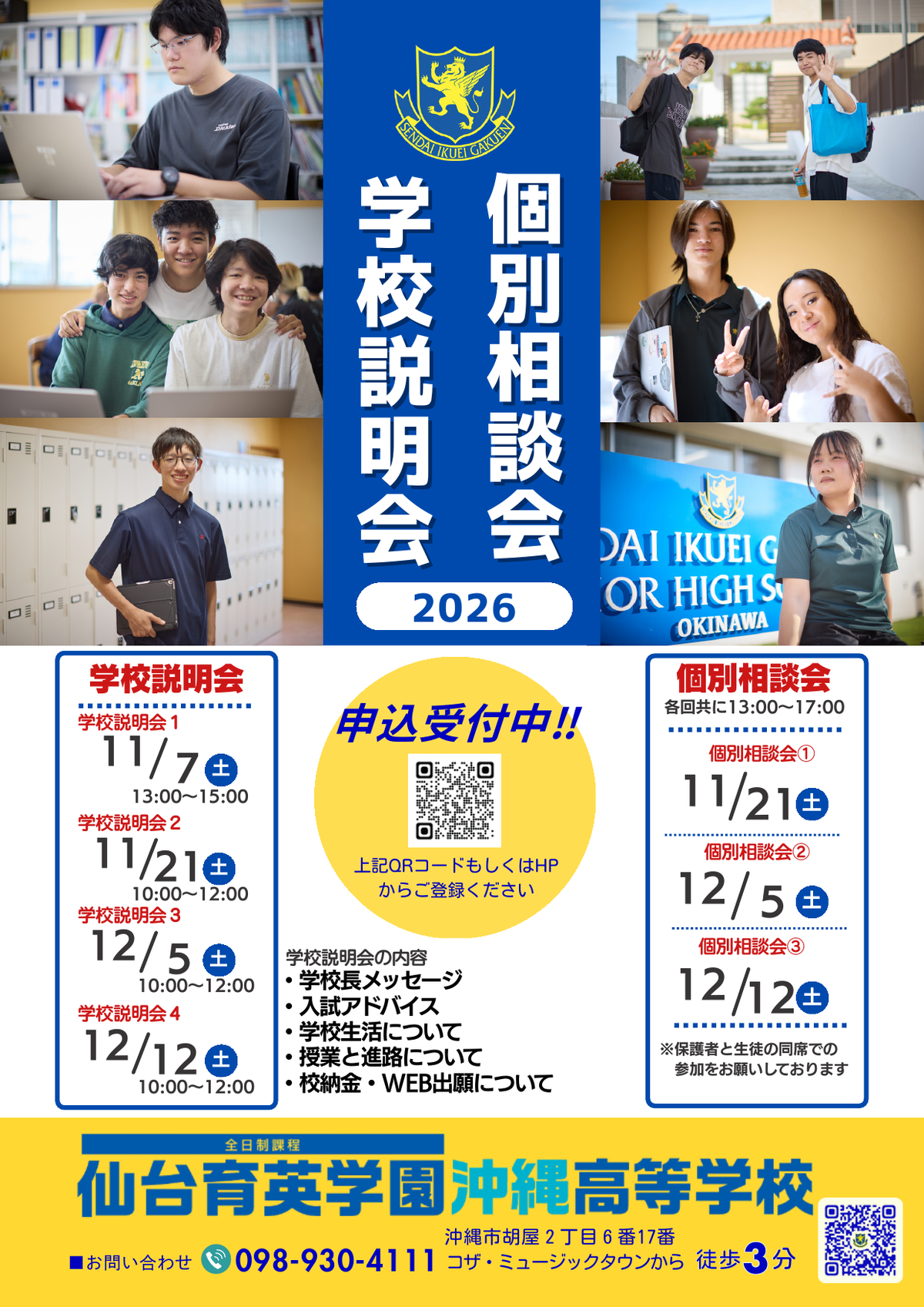 学校説明会および個別相談会2026