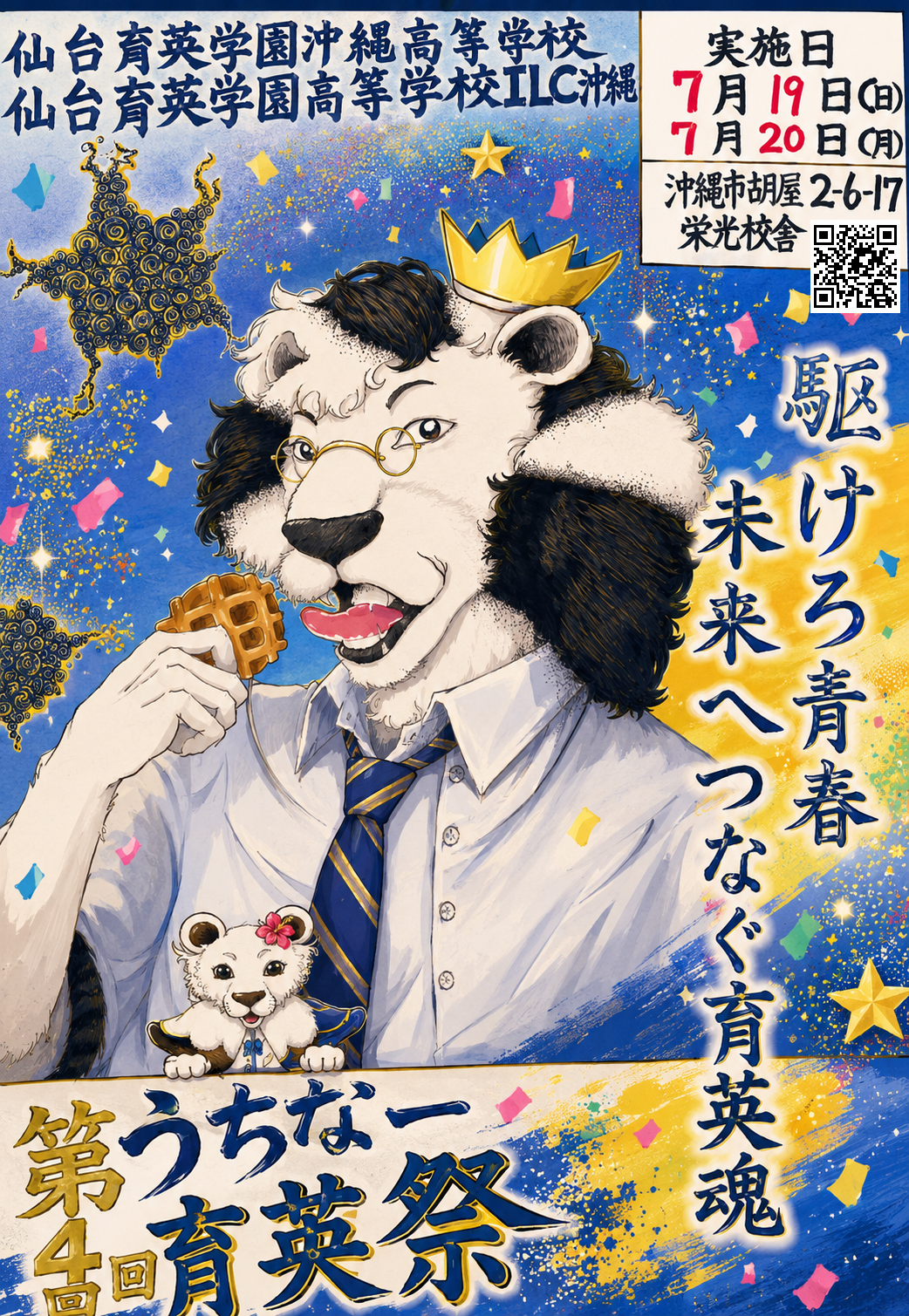 第4回うちなー育英祭ポスター