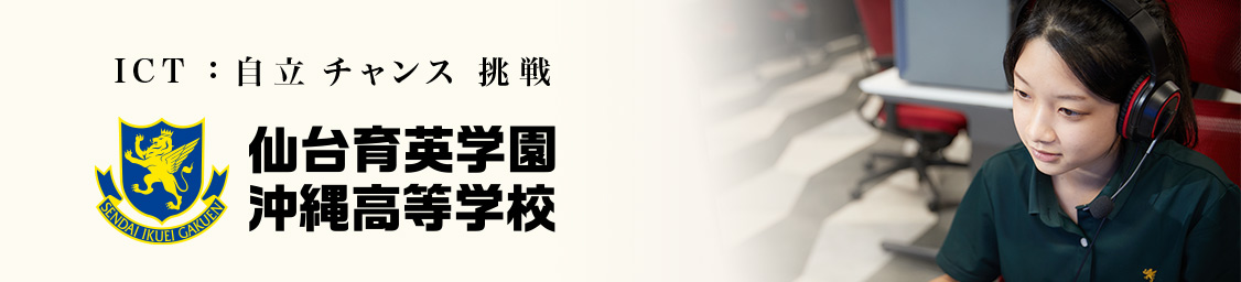 ICT 自立 チャンス 挑戦 仙台育英学園沖縄高等学校