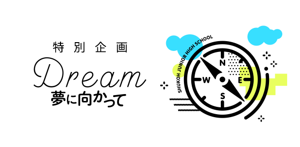 特別企画 Dream 夢に向かって