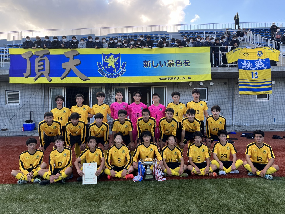 サッカー部（男子） | 仙台育英学園高等学校