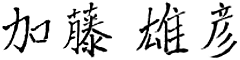 加藤雄彦