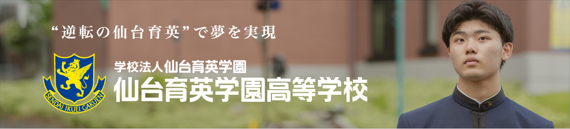 逆転の仙台育英で夢を実現　仙台育英学園高等学校