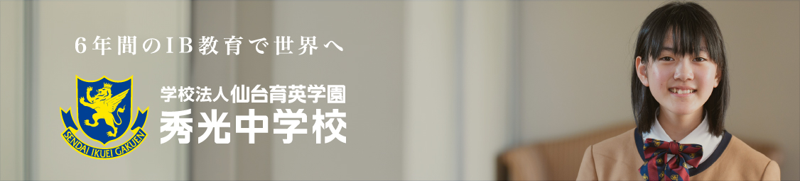 6年間のIB教育で世界へ　秀光中学校
