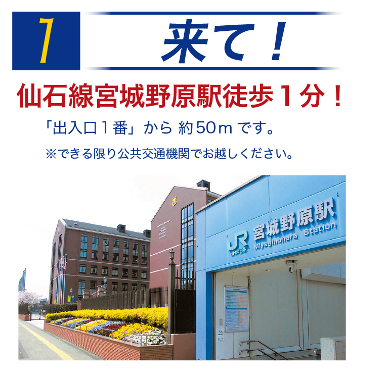 仙台育英学園高等学校の宮城野校舎は宮城野原駅から徒歩1分！