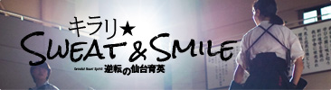 キラリ★SWEAT&SMILE 逆転の仙台育英