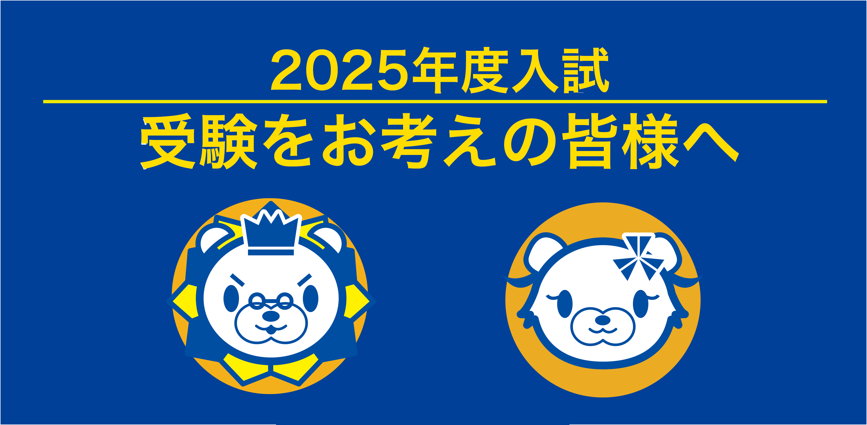 仙台育英学園高等学校 2025年度入試について