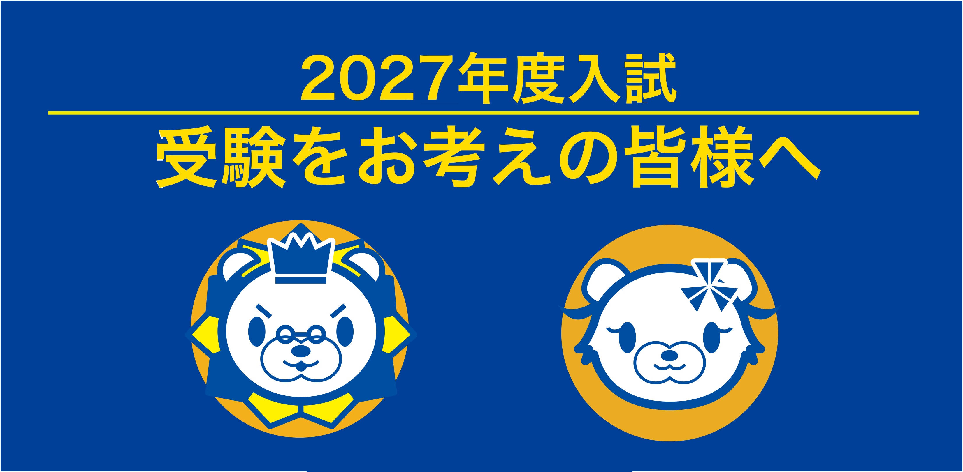 仙台育英学園高等学校 2027年度入試について
