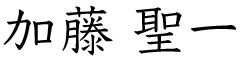 加藤聖一