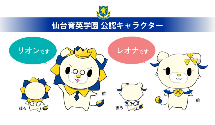 生徒が考えた 本学園の公認キャラクターが決定しました 仙台育英学園