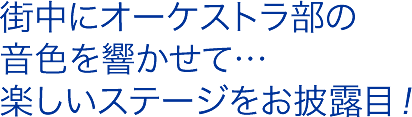 街中にオーケストラ部の音色を響かせて…楽しいステージをお披露目！