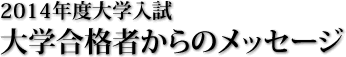 大学合格者からのメッセージ