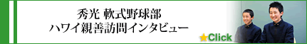 秀光軟式野球部 ハワイ親善訪問インタビュー