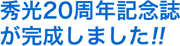 秀光20周年記念誌が完成しました!!