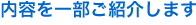 内容を一部ご紹介します
