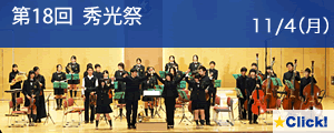 第18回秀光祭