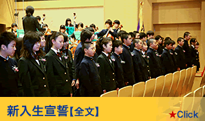 新入生宣誓【全文】