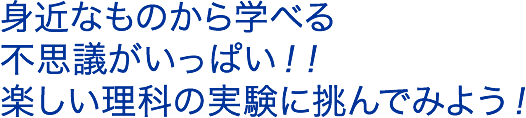 色や電気のふしぎ、理科実験教室で楽しく学んでみよう！