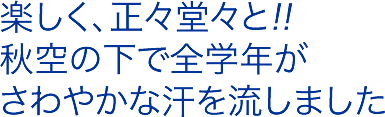 楽しく、正々堂々と!!秋空の下で全学年がさわやかな汗を流しました