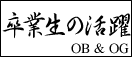 卒業生の活躍